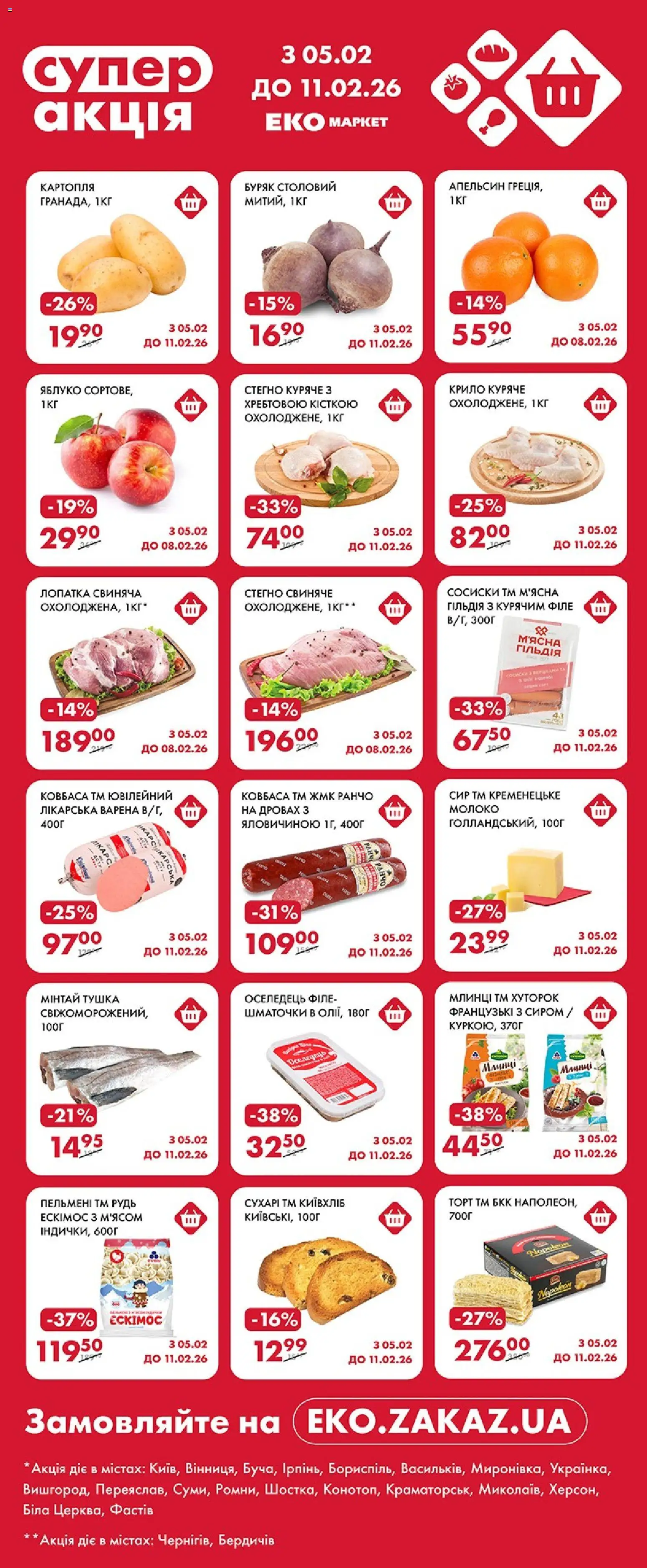 Попередній перегляд каталогу Поточний каталог з магазину Еко маркет дійсний від 05.02.2026