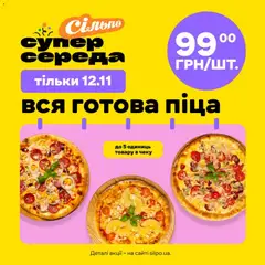 Попередній перегляд каталогу Поточна пропозиція з магазину Сільпо дійсний від 12.11.2025