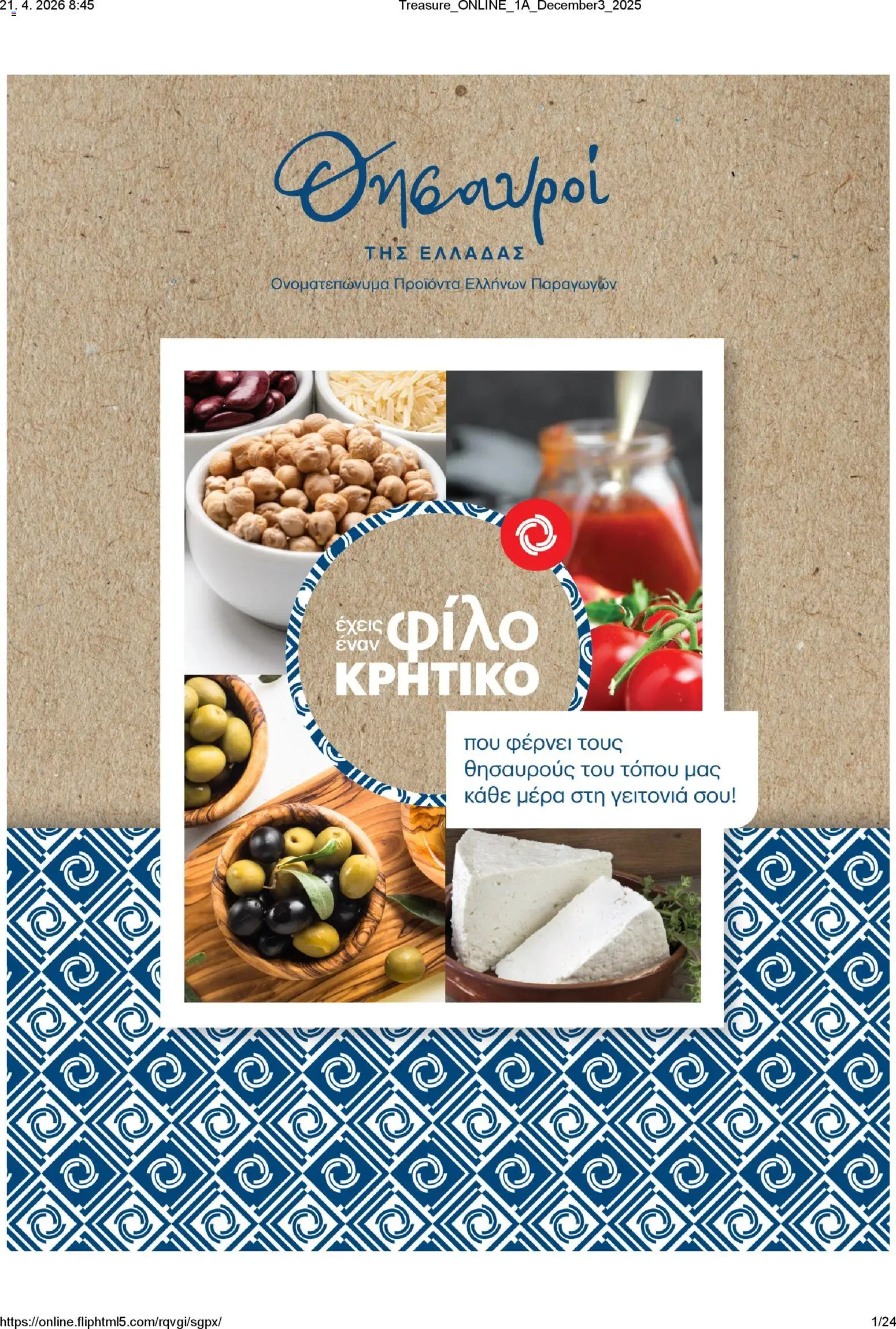 Preview of leaflet ΚΡΗΤΙΚΟΣ - Φυλλάδιο Θησαυροί της Ελλάδας from shop ΚΡΗΤΙΚΟΣ valid from 21/04/2026