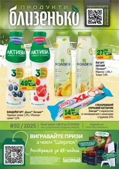 Попередній перегляд каталогу Поточний каталог з магазину Близенько дійсний від 06.10.2025