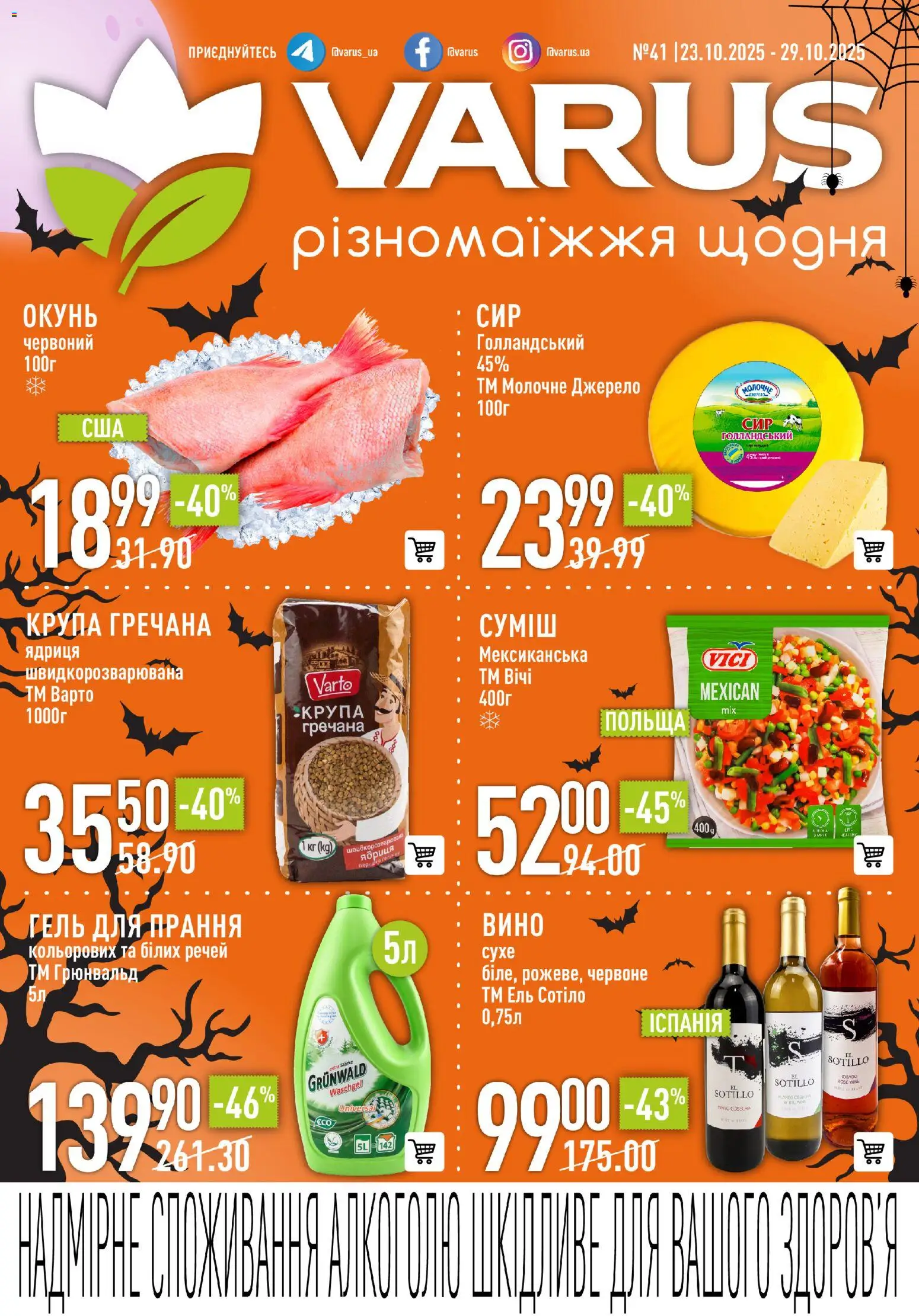 VARUS каталог (23.10.2025 - 29.10.2025) - сторінка 1