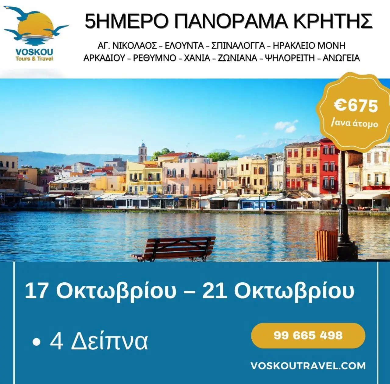 Voskou Travel Φυλλάδιο (από 17/10/2025) - τρέχουσες προσφορές σε ισχύ από 17/10/2025 αριθμός σελίδας 1