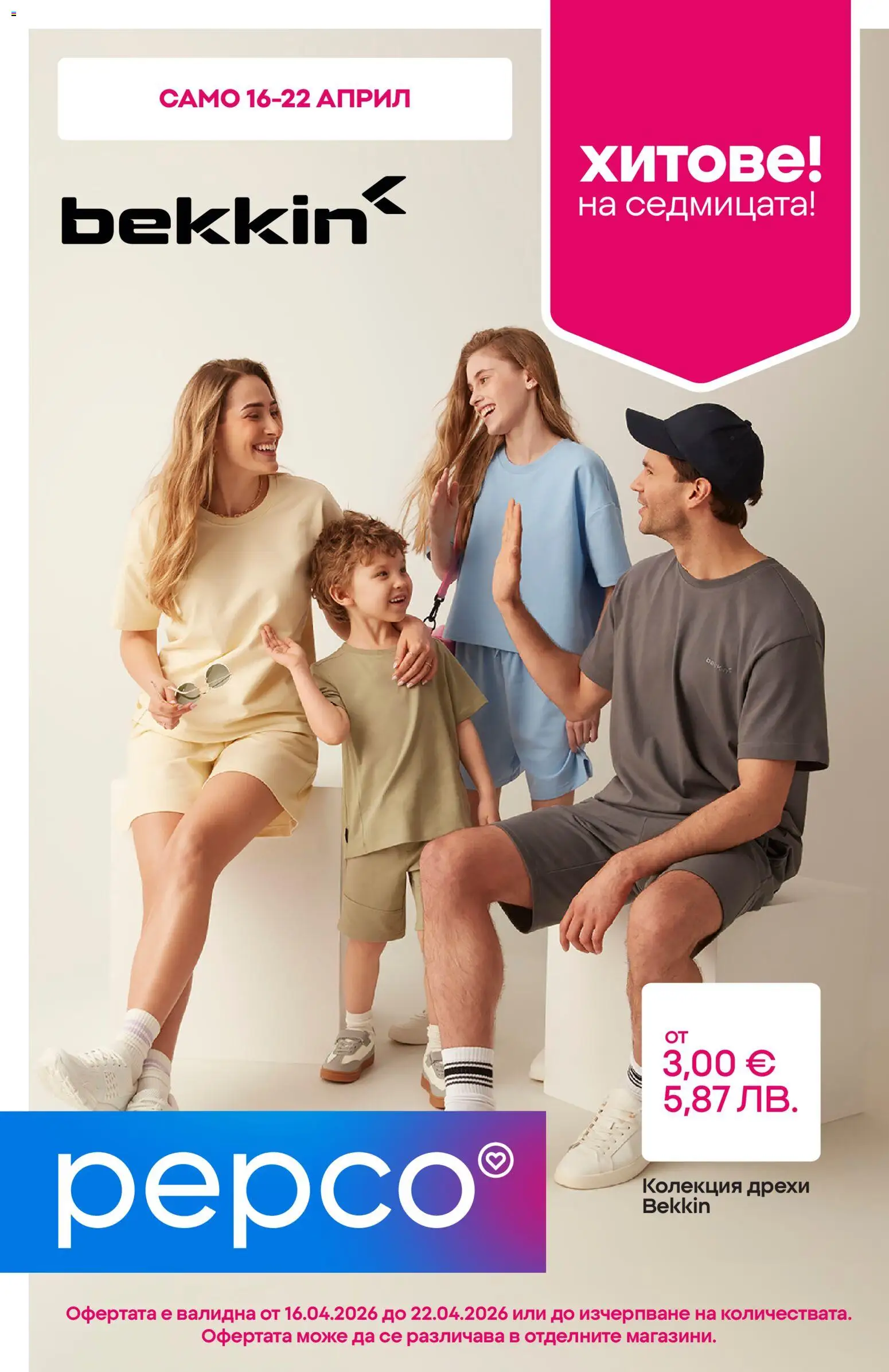 Преглед на Pepco брошура от магазин Pepco - Офертата е валидна от 16.04.2026