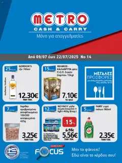 Preview of leaflet Φυλλάδιο from shop METRO Cash & Carry valid from 09/07/2025
