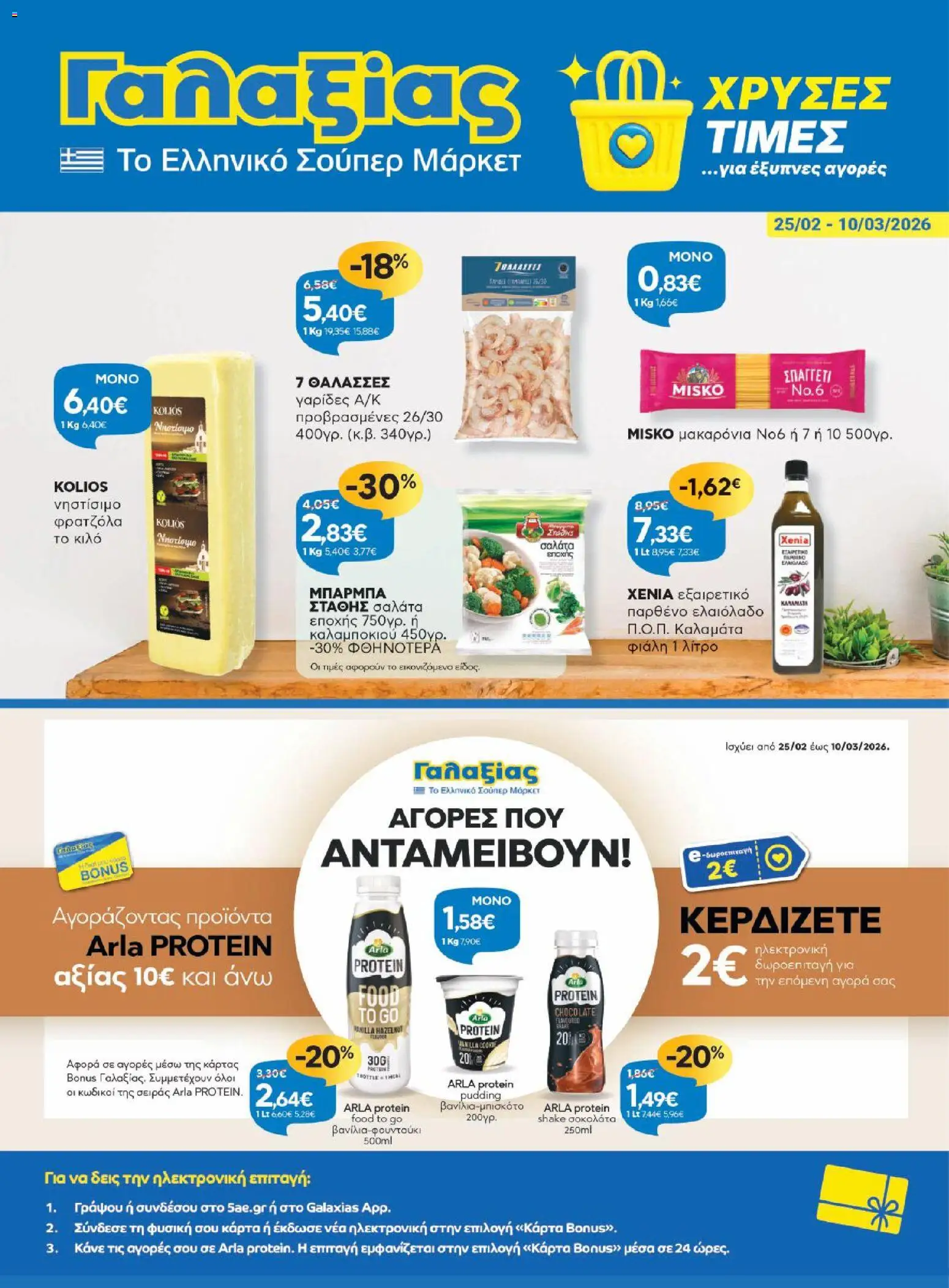 Preview of leaflet Φυλλάδιο from shop Γαλαξίας valid from 25/02/2026