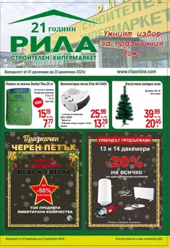 Преглед на Умният избор за празничния дом в РИЛА с валидност до 31.12.2025 от магазин Оферти - Офертата е валидна от 30.11.2025