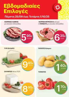 Preview of leaflet Εβδομαδιαίες Επιλογές from shop ΚΡΗΤΙΚΟΣ valid from 25/09/2025