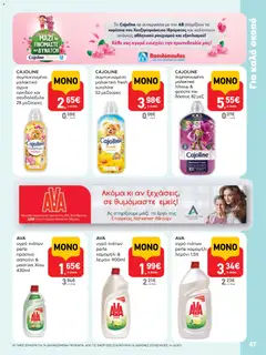 Preview of leaflet Φυλλάδιο from shop ΑΒ Βασιλόπουλος valid from 13/11/2025 | Σελίδα: 47
