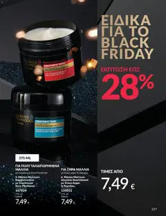 Preview of leaflet Καμπάνια 11/2025 from shop Avon valid from 01/11/2025 | Σελίδα: 227