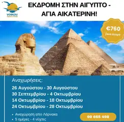 Προεπισκόπηση φυλλαδίου Εκδρομή στην Αίγυπτο & Αγία Αικατερίνη από το κατάστημα Voskou Travel σε ισχύ από 26/08/2025