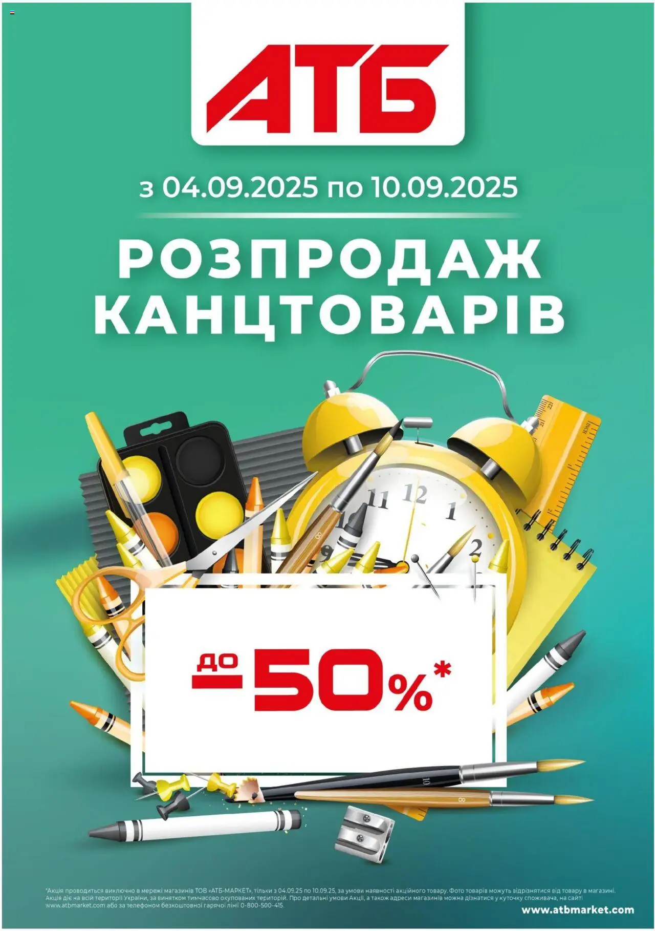 АТБ каталог (04.09.2025 - 10.09.2025) - сторінка 1