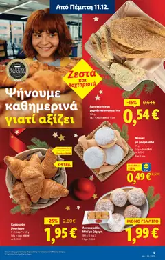Preview of leaflet Φυλλάδιο - Food & Nonfood from shop Lidl valid from 11/12/2025 | Σελίδα: 5