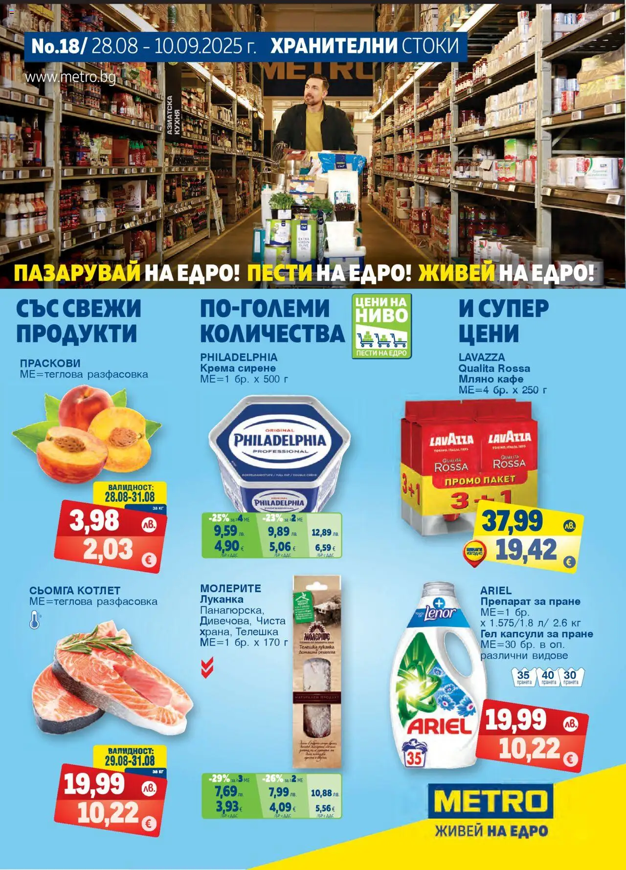 Брошура на магазин METRO и офертите му валидни от 28.08.2025 - Номер на страницата 1