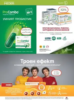 Преглед на Брошура от магазин Аптеки Медея - Офертата е валидна от 01.11.2025 | Cтраница : 10