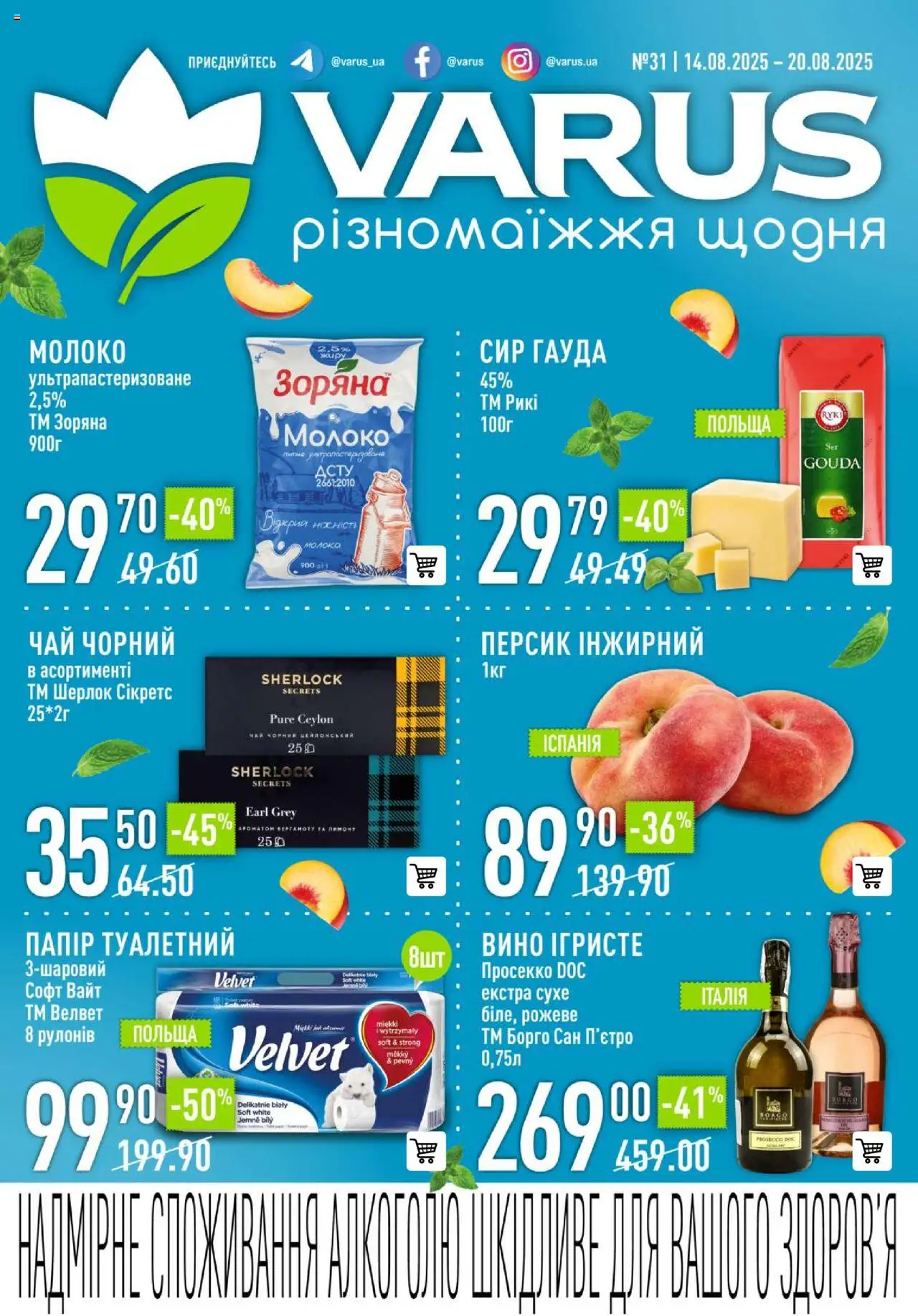 VARUS каталог (14.08.2025 - 20.08.2025) - сторінка 1