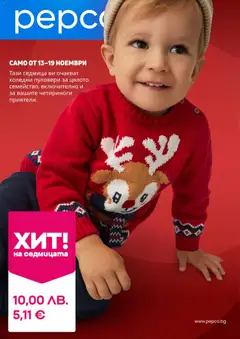 Преглед на Брошура от магазин Pepco - Офертата е валидна от 13.11.2025
