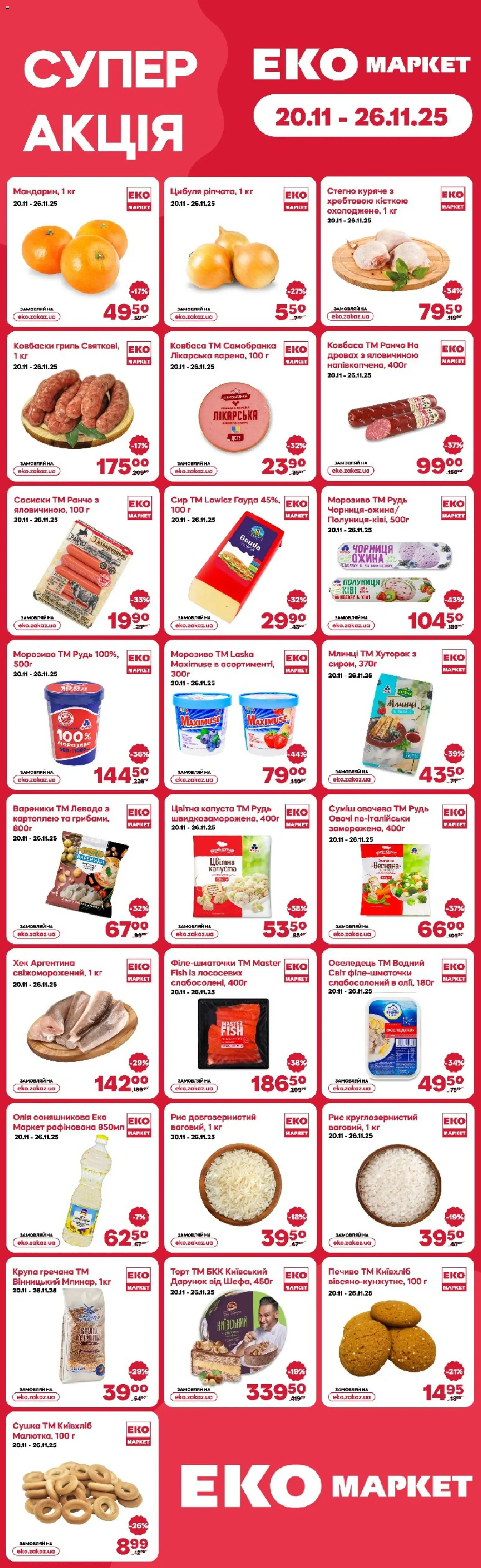 Попередній перегляд каталогу Поточний каталог з магазину Еко маркет дійсний від 20.11.2025
