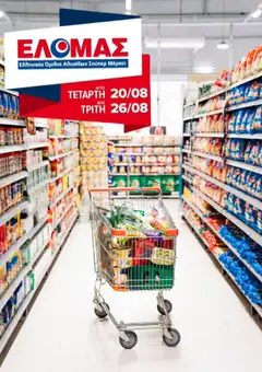 Preview of leaflet Φυλλάδιο from shop ΕΛΟΜΑΣ valid from 20/08/2025