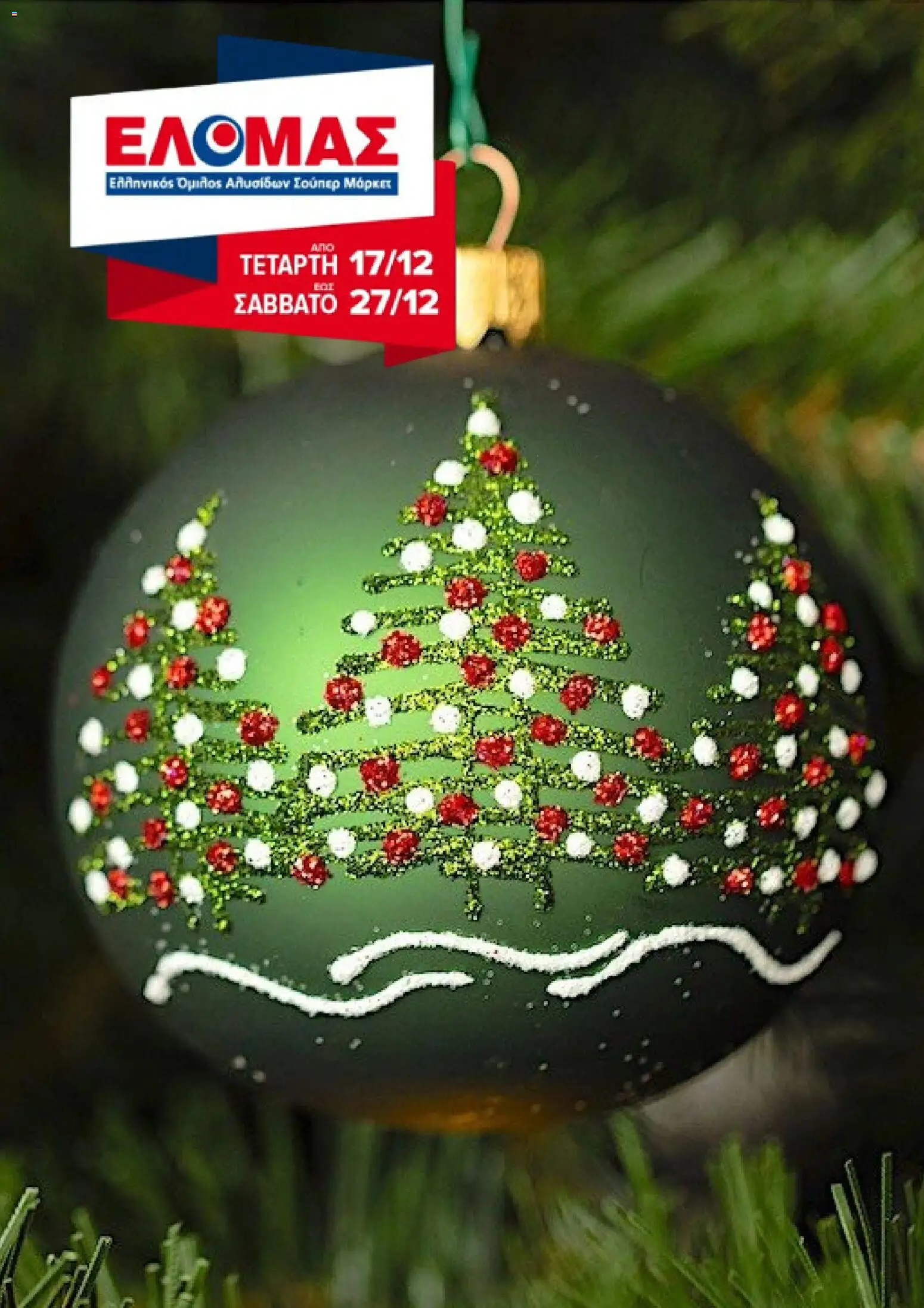 Preview of leaflet Φυλλάδιο from shop ΕΛΟΜΑΣ valid from 17/12/2025