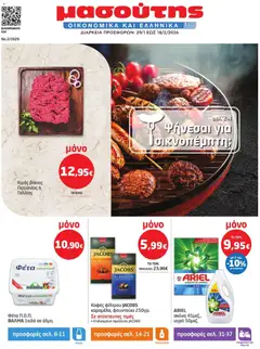Preview of leaflet Φυλλάδιο from shop Μασούτης valid from 29/01/2026