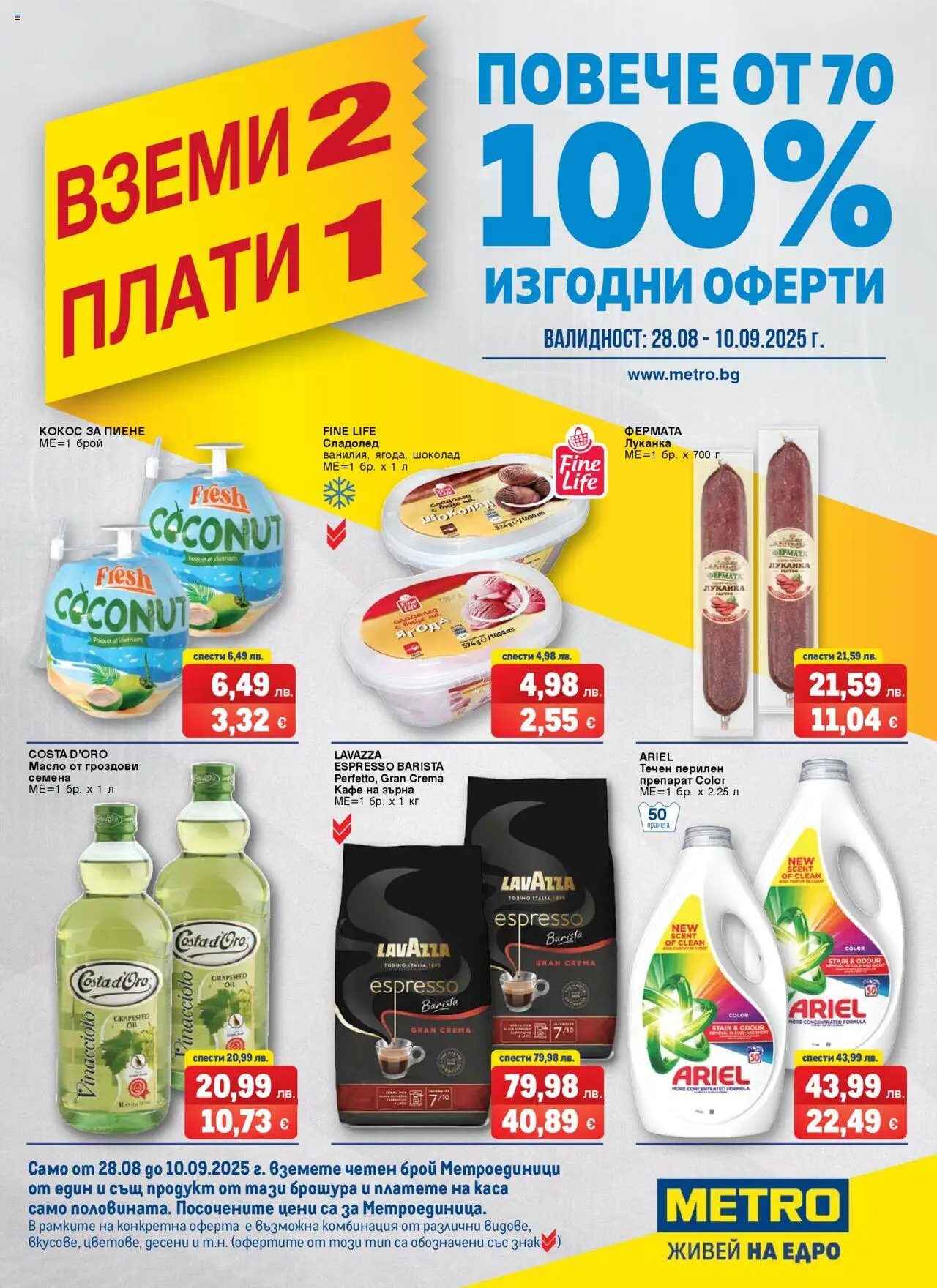 Брошура - Вземи 2, плати 1 на магазин METRO и офертите му валидни от 28.08.2025 - Номер на страницата 1