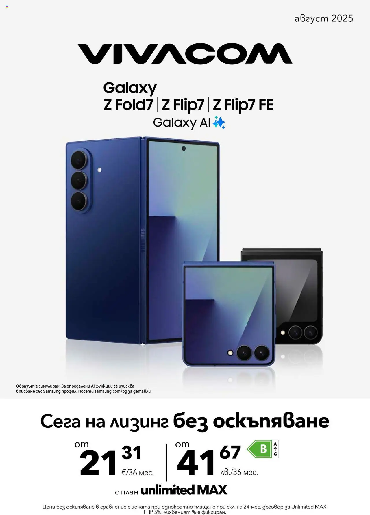 Брошура на магазин VIVACOM и офертите му валидни от 01.08.2025 - Номер на страницата 1
