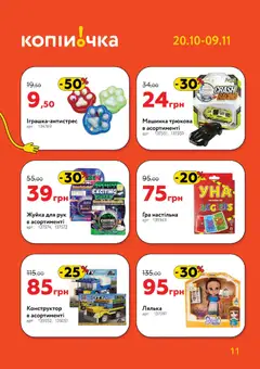 Попередній перегляд каталогу Поточний каталог з магазину Копійочка дійсний від 20.10.2025 | Strana: 11