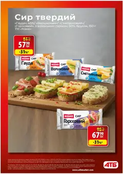 Попередній перегляд каталогу Поточний каталог з магазину АТБ дійсний від 29.10.2025 | Strana: 7
