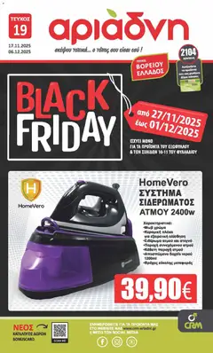 Preview of leaflet Kατάλογος Black Friday from shop Αριάδνη valid from 17/11/2025