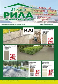 Преглед на Месец на плочките в РИЛА с валидност до 30.04.2026 от магазин Оферти - Офертата е валидна от 31.03.2026