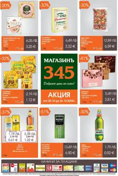 Преглед на Брошура от магазин Магазинъ 345 - Офертата е валидна от 20.10.2025