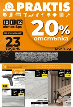 Преглед на Брошура - Празнуваме 23 години заедно от магазин Praktis - Офертата е валидна от 06.10.2025
