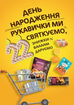 Попередній перегляд каталогу Поточний каталог з магазину Рукавичка дійсний від 13.11.2025