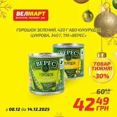Попередній перегляд каталогу Поточний каталог з магазину Велмарт дійсний від 08.12.2025 | Strana: 5