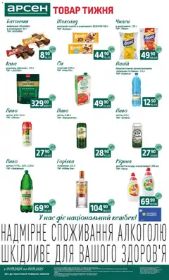 Попередній перегляд каталогу Товар тижня - Львів з магазину Арсен дійсний від 04.11.2025