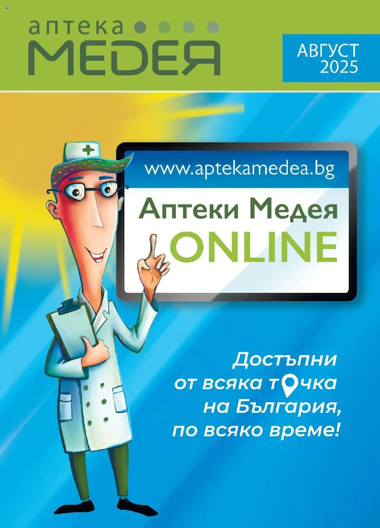 Брошура на магазин Аптеки Медея и офертите му валидни от 01.08.2025 - Номер на страницата 1