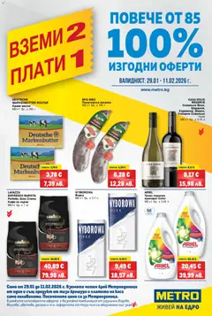 Преглед на Брошура - Вземи 2, плати 1 от магазин METRO - Офертата е валидна от 29.01.2026
