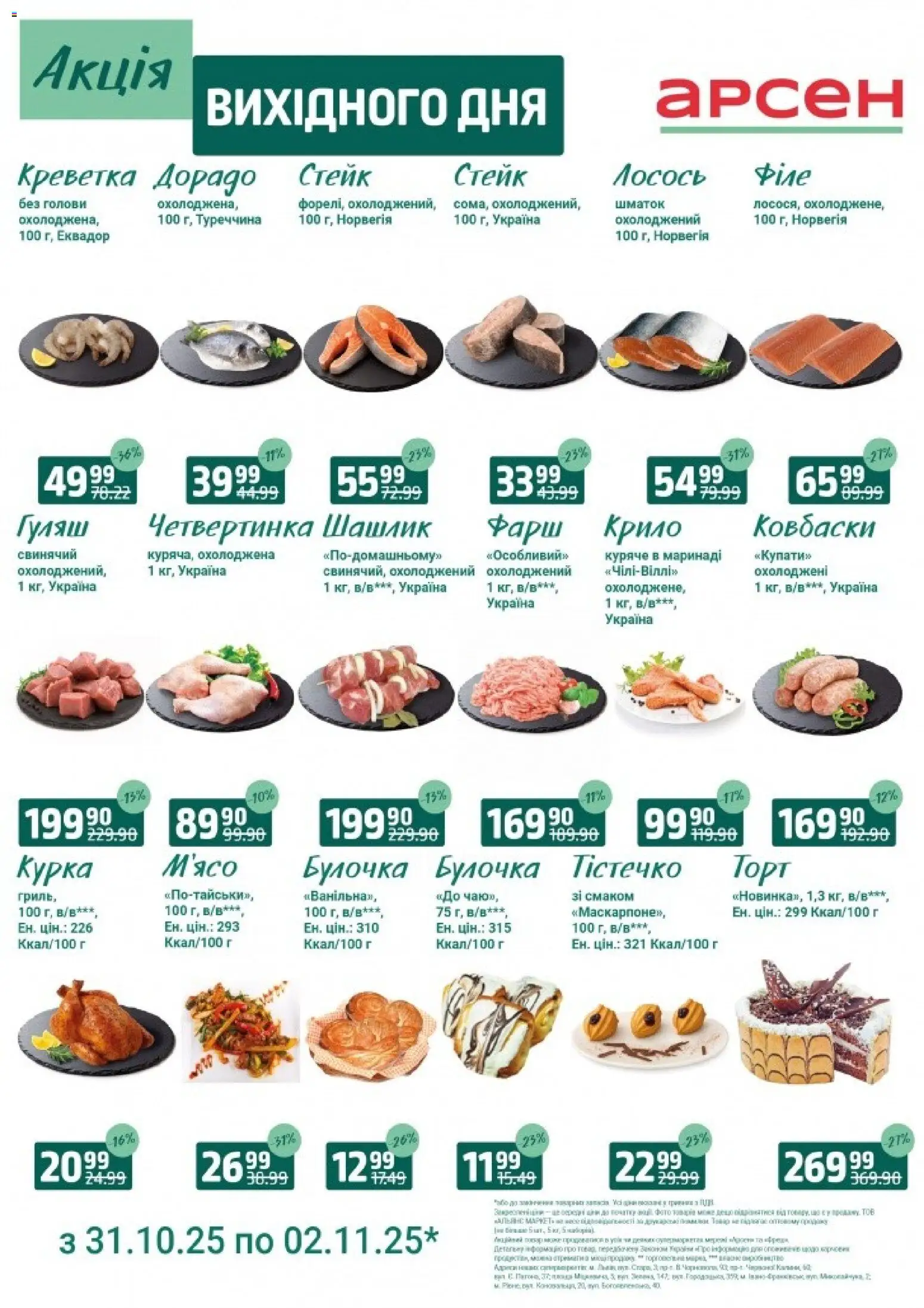 Попередній перегляд каталогу Акція вихідного дня - Івано-Франківськ з магазину Арсен дійсний від 31.10.2025