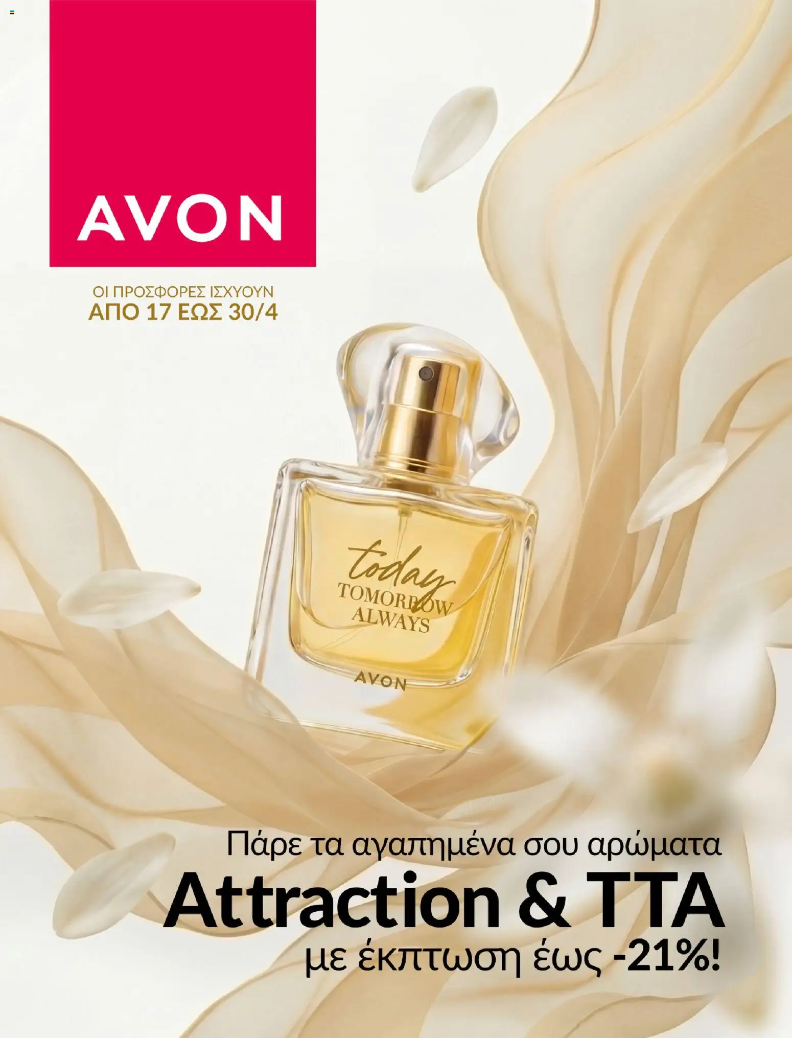 Preview of leaflet Avon - Καμπάνια ΑΓΑΠΗΜΕΝΑ ΑΡΩΜΑΤΑ from shop Avon valid from 17/04/2026