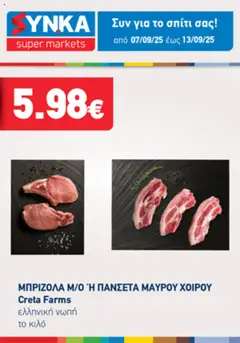 Preview of leaflet Προσφορές Τηλεοπτικού from shop Synka valid from 07/09/2025