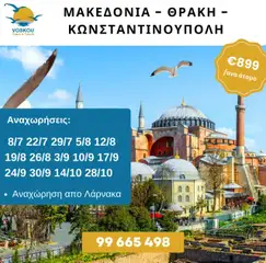 Προεπισκόπηση φυλλαδίου ΜΑΚΕΔΟΝΙΑ – ΘΡΑΚΗ – ΚΩΝΣΤΑΝΤΙΝΟΥΠΟΛΗ από το κατάστημα Voskou Travel σε ισχύ από 08/07/2025