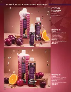 Попередній перегляд каталогу Каталог ЖОВТЕНЬ 2025 з магазину AVON дійсний від 01.10.2025 | Strana: 226