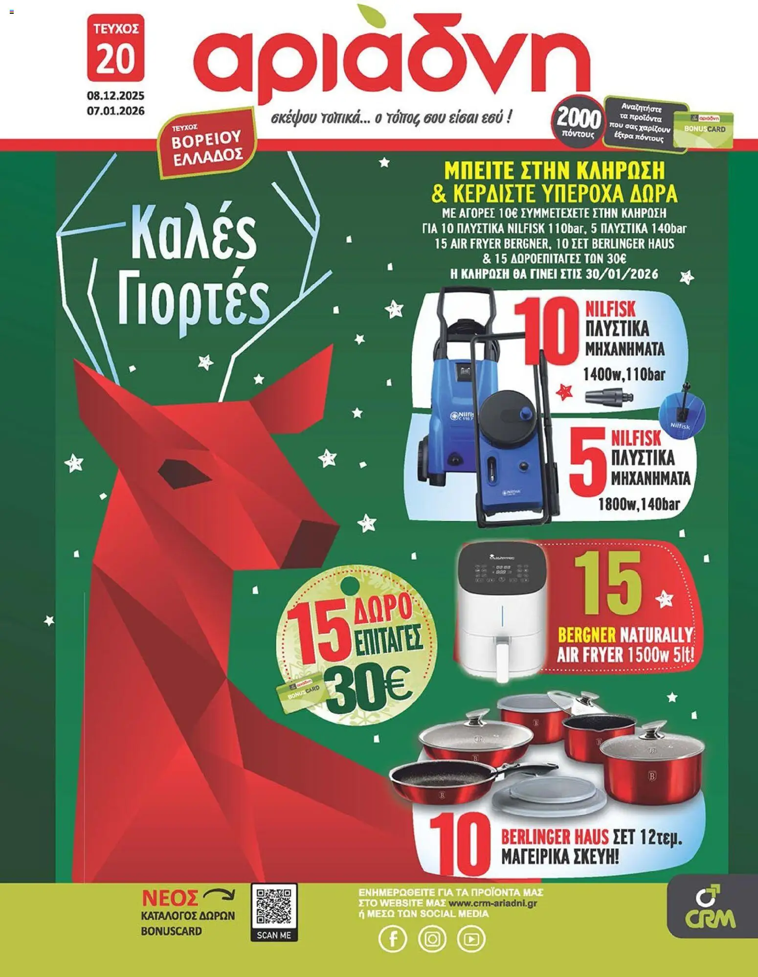 Preview of leaflet Φυλλάδιο Καλές γιορτές from shop Αριάδνη valid from 08/12/2025