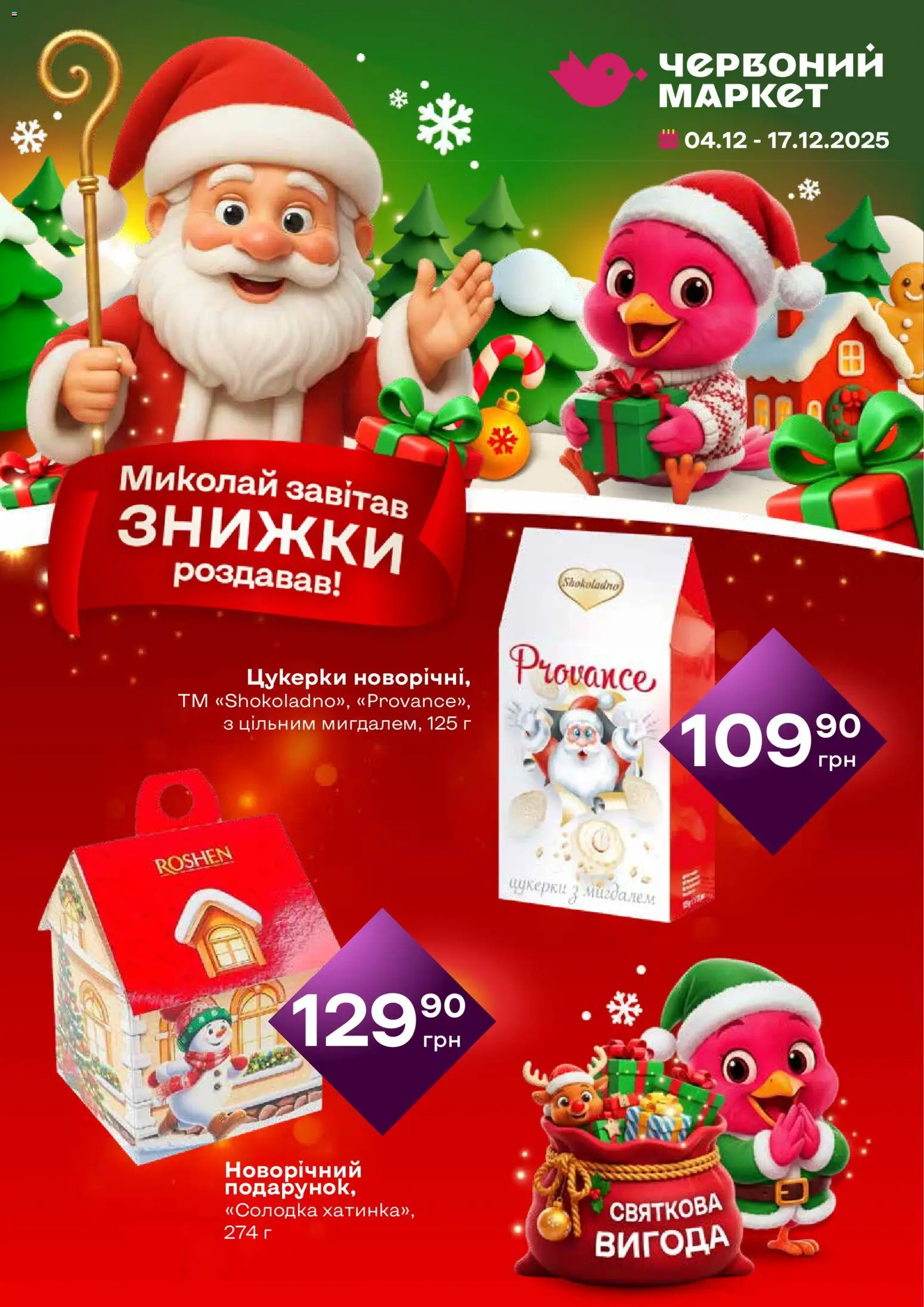Попередній перегляд каталогу Поточний каталог з магазину Червоний маркет дійсний від 04.12.2025