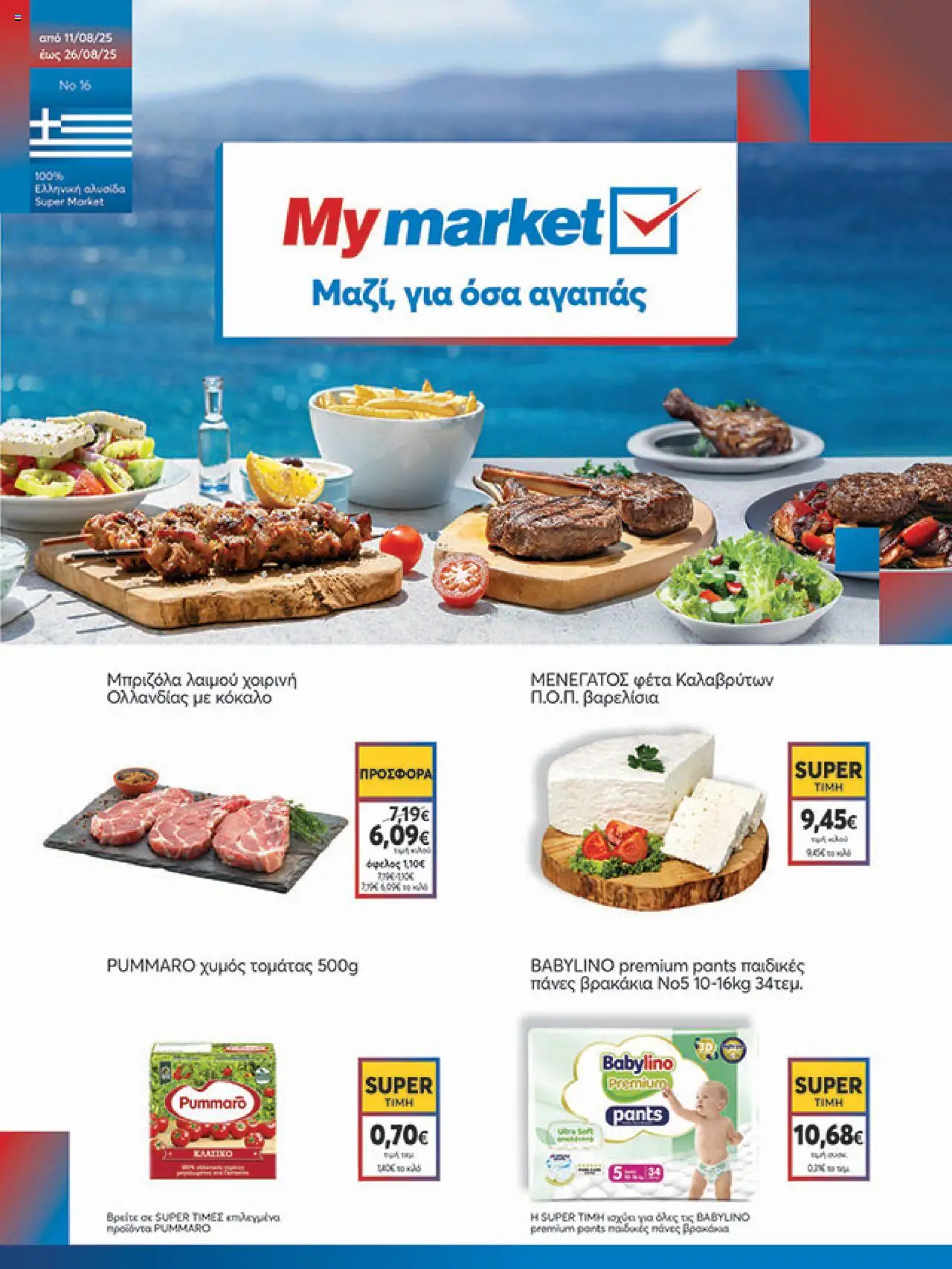 My market - Φυλλάδιο valid from 11/08/2025 to 26/08/2025 page number 1