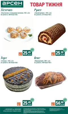 Попередній перегляд каталогу Поточний каталог з магазину Арсен дійсний від 03.12.2025 | Strana: 26