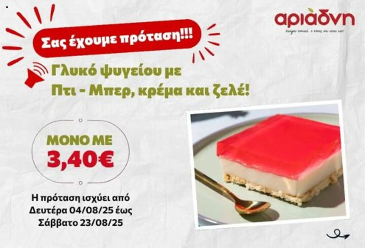 Αριάδνη - Σας έχουμε πρόταση! valid from 04/08/2025 to 23/08/2025 page number 1