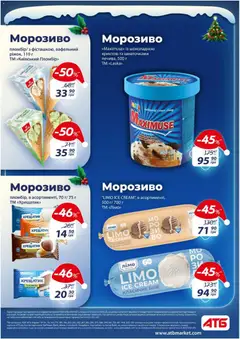 Попередній перегляд каталогу Поточний каталог з магазину АТБ дійсний від 03.12.2025 | Strana: 23