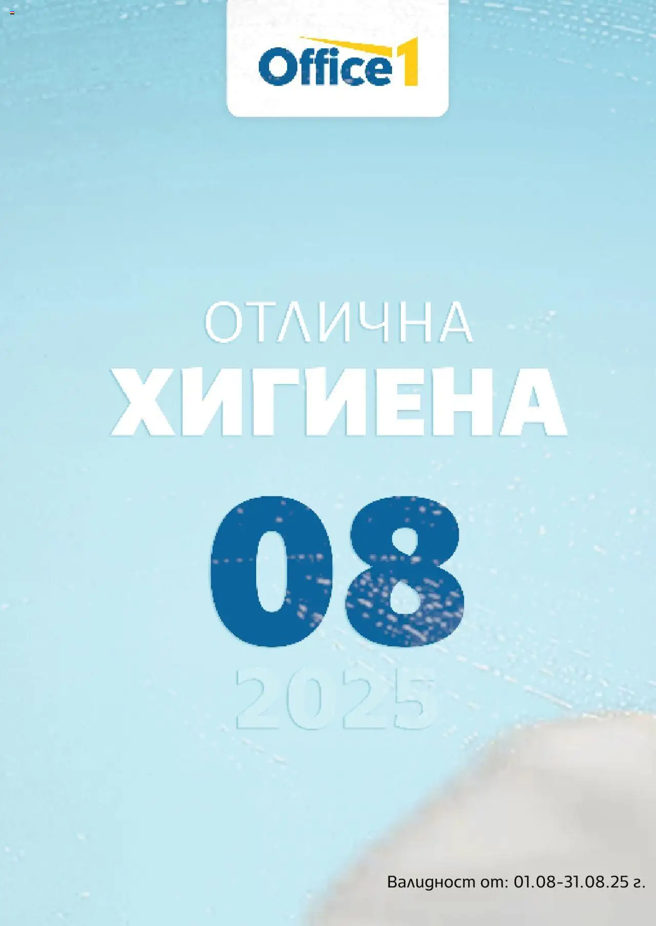 Брошура на магазин Office 1 и офертите му валидни от 01.08.2025 - Номер на страницата 1
