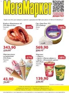 Попередній перегляд каталогу Поточний каталог з магазину Мегамаркет дійсний від 01.08.2025